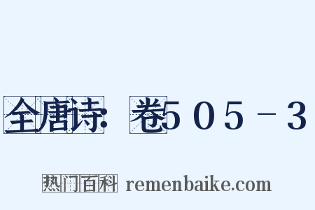 全唐诗：卷505-3是什么意思的图片